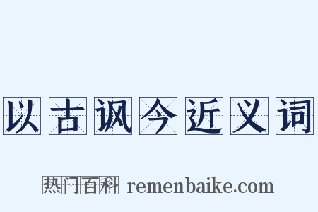 以古讽今近义词是什么意思的图片